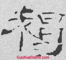 褐,葉慧明碑 ,書法字典